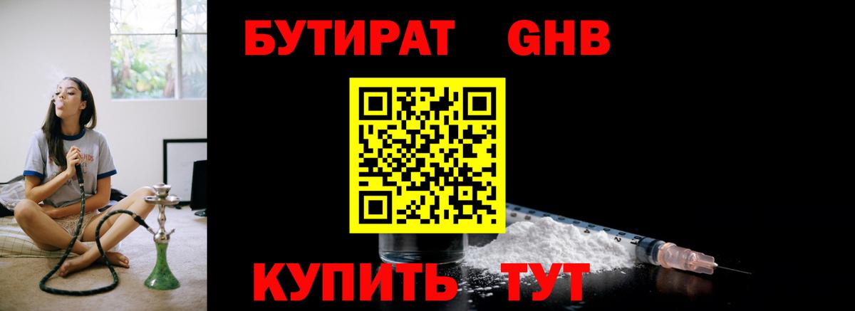 БУТИРАТ оксибутират  Вход с VPN  Рыбинск 